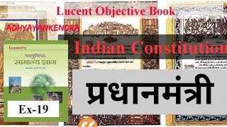 Indian Constitution Lucent Objective Question ||Indian Polity || भारतीय संविधान || Polity LUCENT