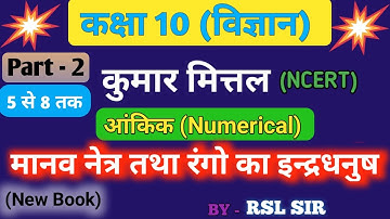 manav netra class 10 | class 10 physics numerical chapter 11 kumar mittal book (Part 2)