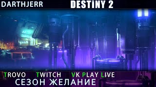 Destiny 2 К Свету / Пешеходим за горкой и переворотом