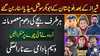 Shiraz Ke Bad Balochistan K Nanhe Abu Bakar Star Ban Gaye Bache Ki Dhoom Waseem Badami Se Narazgi Ku