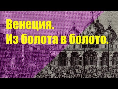 Видео: Венецианская республика. История расцвета и упадка.
