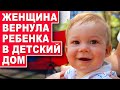 Женщина вернула ребенка в детский дом. Истории из жизни на самом деле