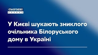 У Києві шукають раптово зниклого очільника Білоруського дому в Україні