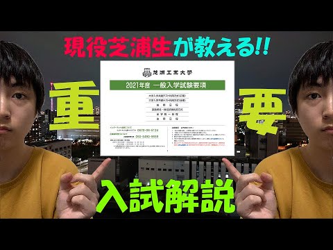 受験者必見 芝浦工業大学の入試を紹介してみた 英語利用方式 全学統一日程編 Youtube