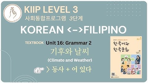 KIIP LEVEL 3:  Unit 16 Grammar 어 있다