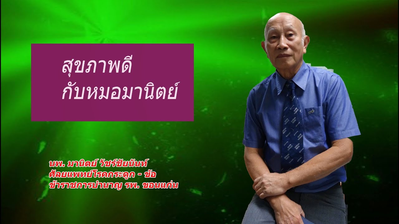 โปแตสเซี่ยม สัมพันธ์กับความดันโลหิตอย่างไร ? /Potassium and Hypertension