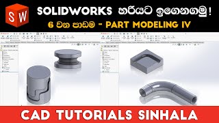 SolidWorks Tutorials Sinhala Basics to Advance : Part 6 | Part Modeling IV
