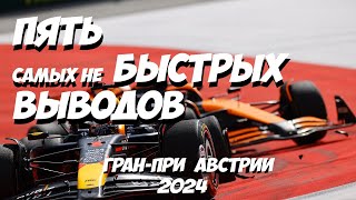 Пять быстрых выводов: Гран-При Австрии 2024