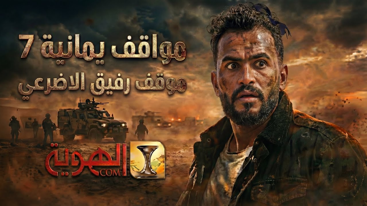 المعلق الرياضي رفيق الاضرعي استر ياستار انا في خط النار | الحلقة السادسة|مواقف يمانية 7|قناة الهوية