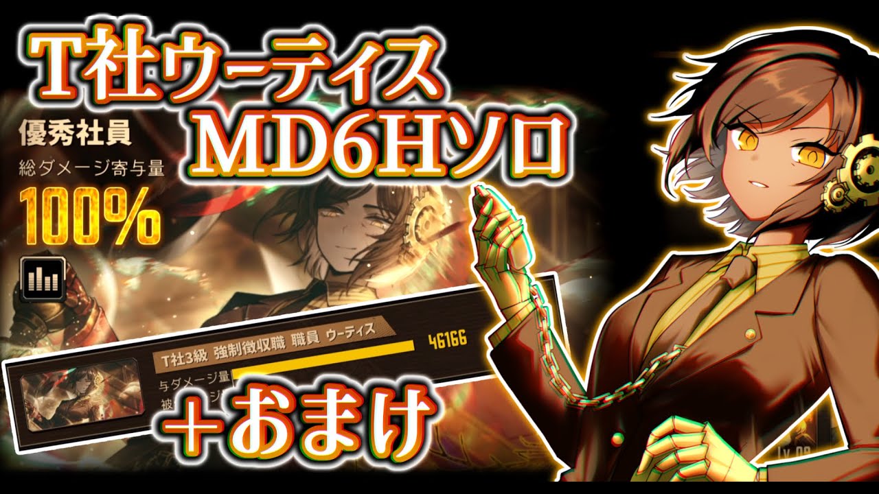 【LimbusCompany】徴収は迅速かつ確実に　T社ウーティス鏡ハード5層ソロ＋α