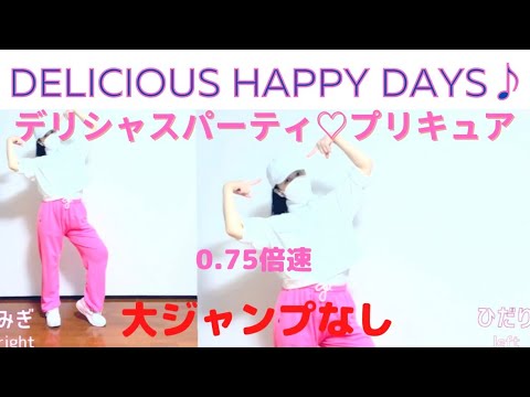 デリシャスパーティ♡プリキュア - “DELICIOUS HAPPY DAYS♪” tutorial  【0.75倍速】　プリキュア　ダンス　スロー  #プリキュア