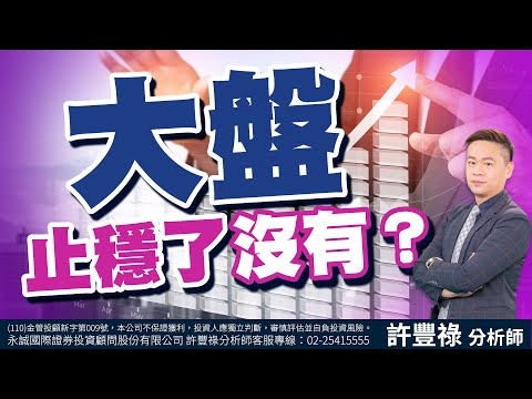 大盤止穩了沒有？｜2023/04/24｜ 許豐祿 分析師｜股市豐神榜