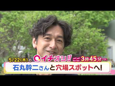 【公式】5月22日（木）イチオシ！！　番組予告