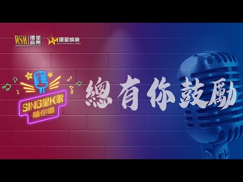 總有你鼓勵丨李麗霞 / 李國祥 K歌合唱版丨Sing星K歌隨你唱