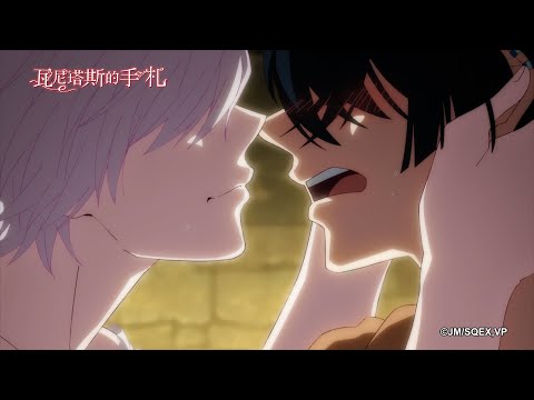 【瓦尼塔斯的手札】下回預告：第14話《Chateau de sorciere-魔女與青年-》｜Muse木棉花