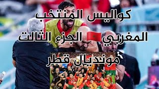 الجزء الثالت من كواليس المنتخب المغربي?? مونديال قطر ??