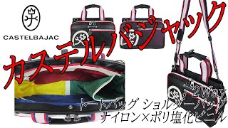 CASTELBAJAC（カステルバジャック） ドビー 2Way トートバッグ ショルダーバッグ 063551