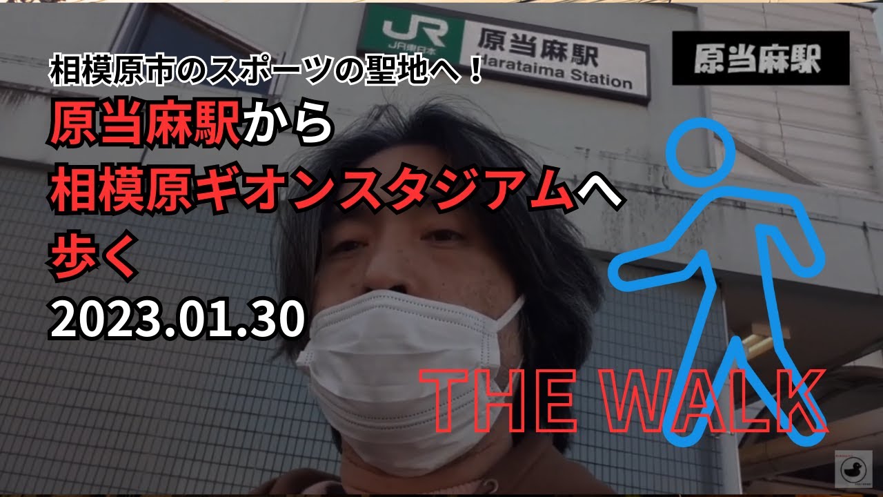 ＜The Walk＞相模原市のスポーツの聖地へ！原当麻駅から相模原ギオンスタジアムへ歩く　2023.01.30