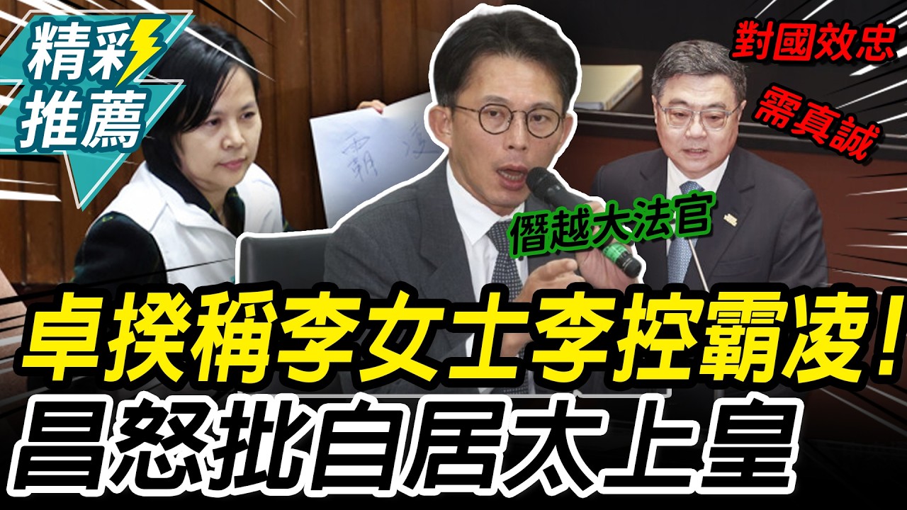 遭卓榮泰稱「李女士」李貞秀舉牌控霸凌！ 黃國昌怒批「自居太上皇」【CNEWS】