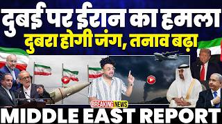 IRAN UPDATE: दुबई पर ईरान का हमला | ईरान पर हमले की तैयारी | अमरीका का खुलासा-ईरान मज़बूत• तनाव बढ़ा