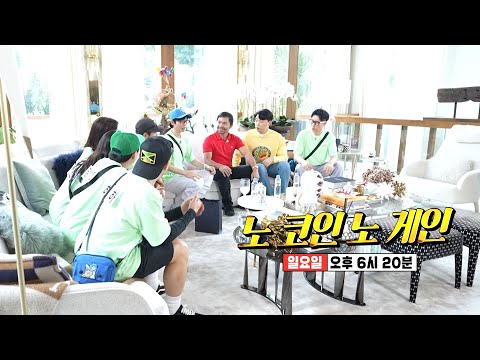 [4월 23일 예고] ‘노 코인 노 <strong>게인</strong>’ 파퀴아오 하우스, 500평 저택 투어!