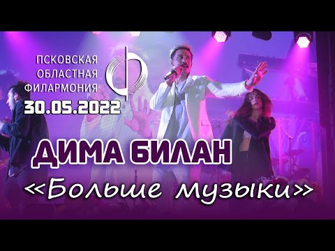 Дима Билан - Больше музыки (Псков, 30.05.2022)