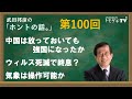 【公式】武田邦彦の「ホントの話。」第100回 2021年11月19日放送 ~中国は放っておいても強国になったか・ウィルス死滅で終息?・気象は操作可能か 他~