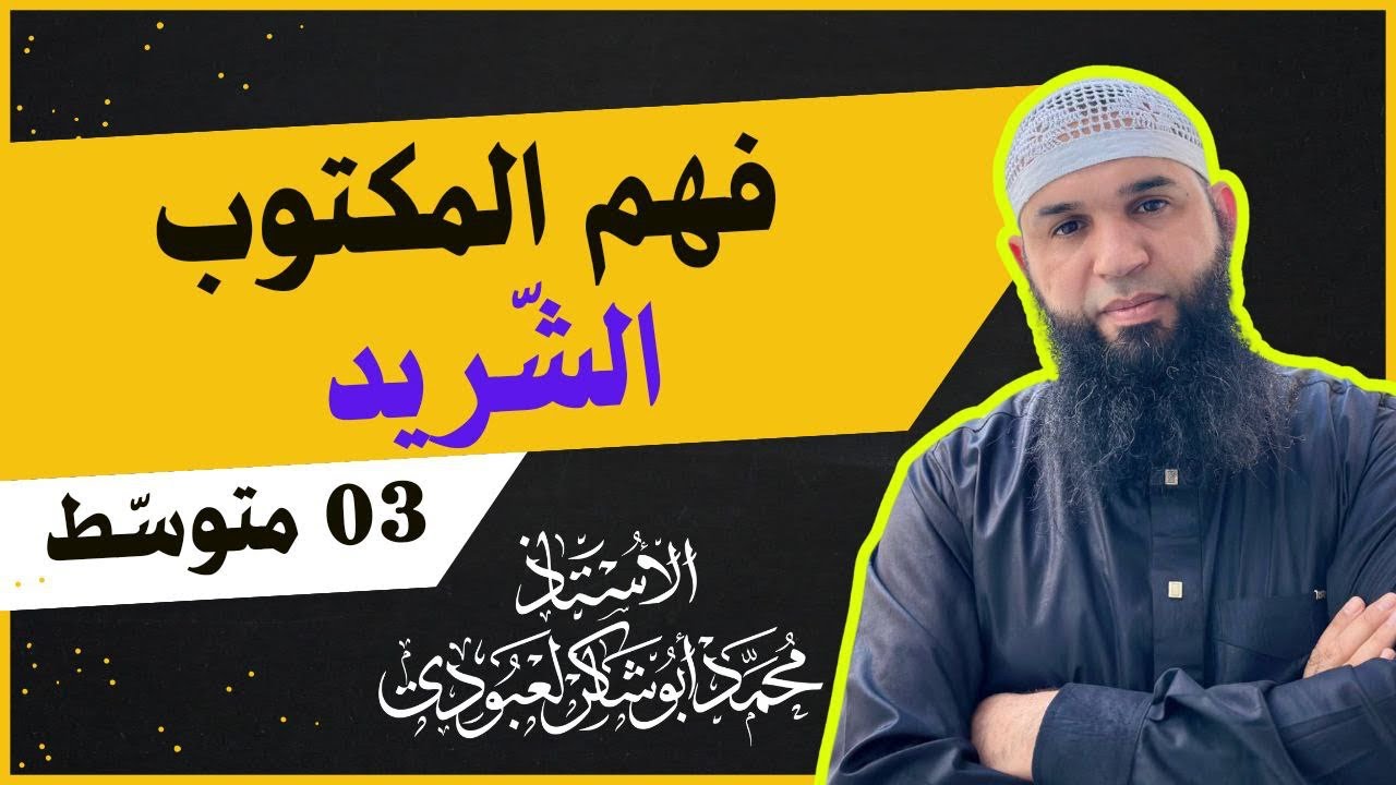 #03متوسط تحضير نص •| الشّريد |• (فهم المكتوب)