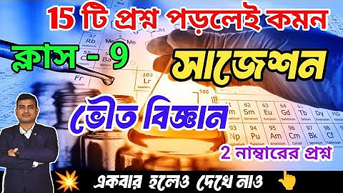 Class 9 Physical science 3rd unit test question paper 2025||3rd unit#suggestion#physicalscience 