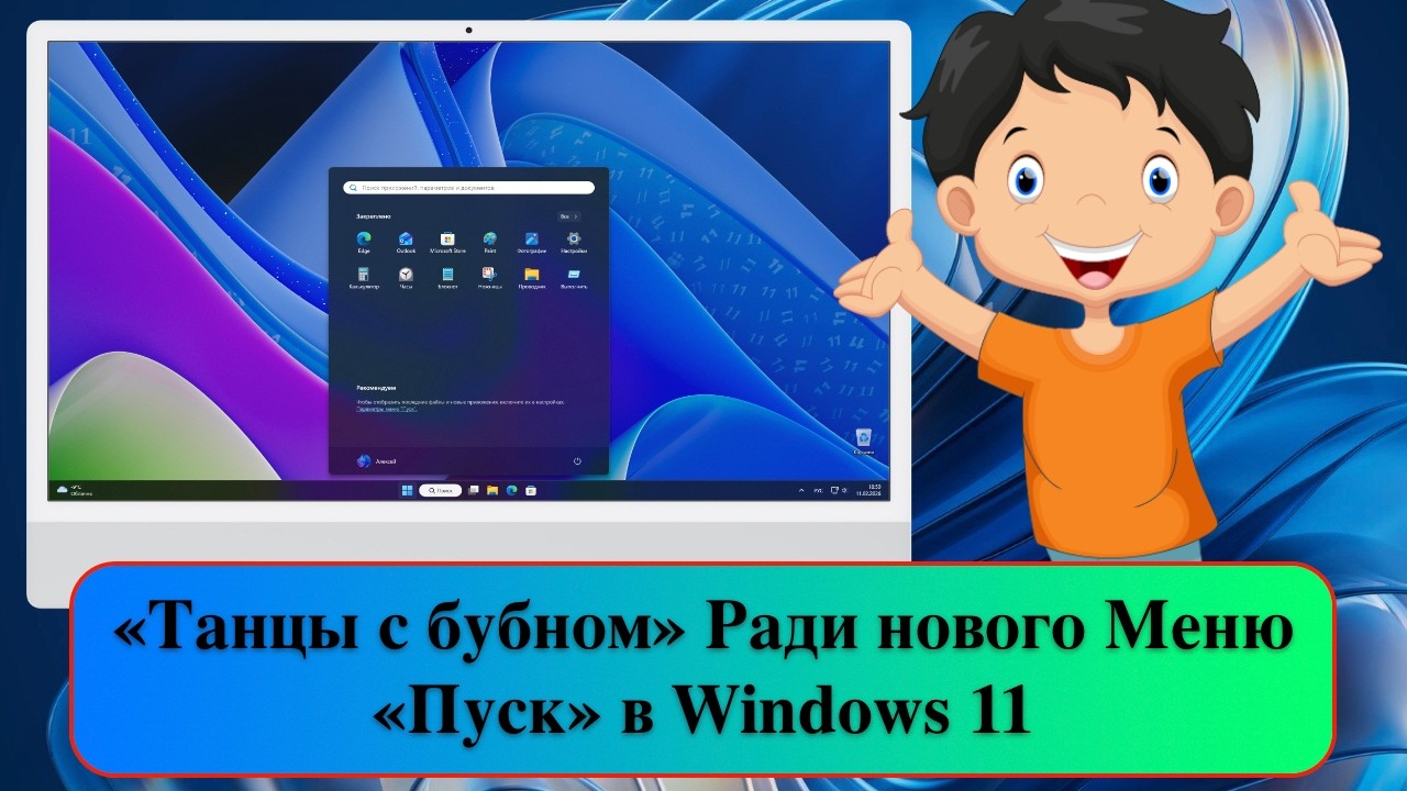 «Танцы с бубном» Ради нового Меню «Пуск» в Windows 11