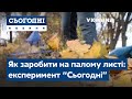 Експеримент "Сьогодні.Підсумків": як заробити на палому листі