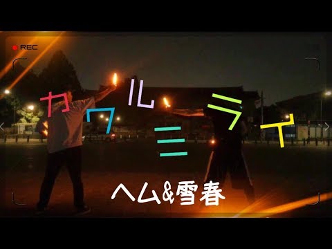 【ヲタ芸】カワルミライ
