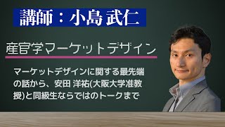 「小島武仁氏に聞く 産官学マーケットデザイン」（小島武仁氏×エコノミクスデザイン）