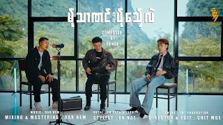 မ်ုသာဏင်းပ်ုသ်ှေလဲ - Eh Nae & U Yaunt  (Official Mv)