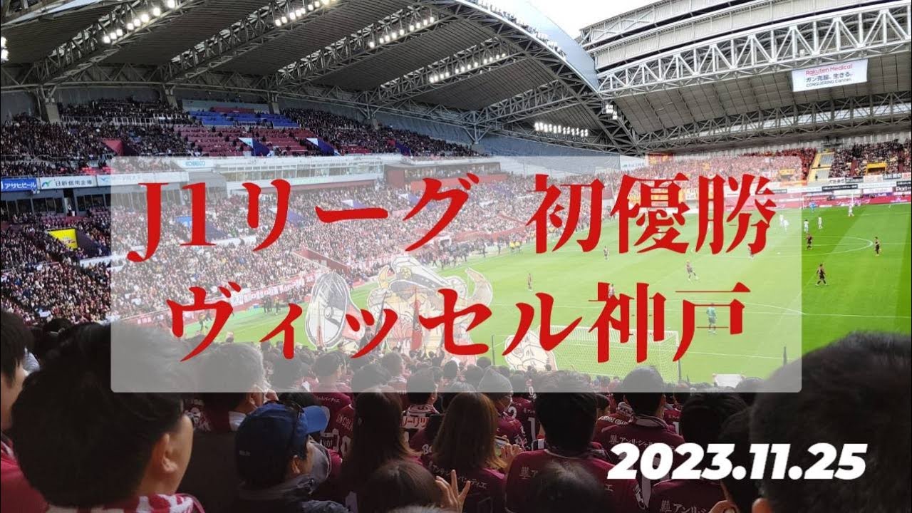 [Vlog]ヴィッセル神戸 Jリーグ初優勝！観戦Vlog_第33節2023年11月25日vs名古屋グランパス
