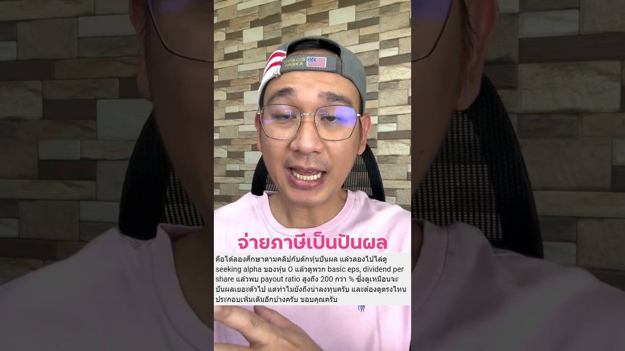 Realty Income หุ้นปันผลรายเดือนอันดับ 1 ทำไม Payout Ratio จ่ายปันผลสูงเกินตัว?!