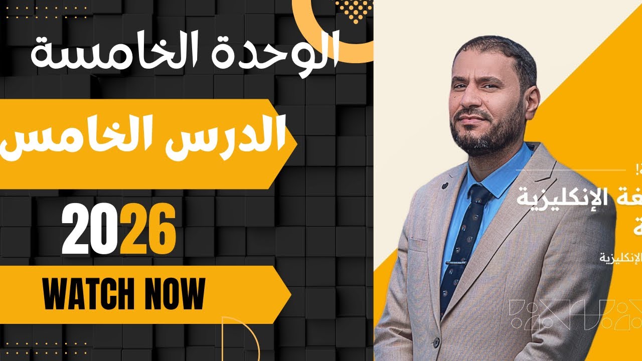 انكليزي سادس اعدادي الوحدة الخامسة مقارنة المضارع التام والماضي البسيط ٢٠٢٦