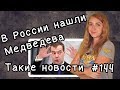 В России нашли Медведева. Такие новости №144