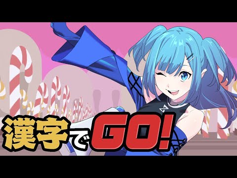 【漢字でGO】漢字に強そうって言われたのでやってみた！【VTuber/Michill】