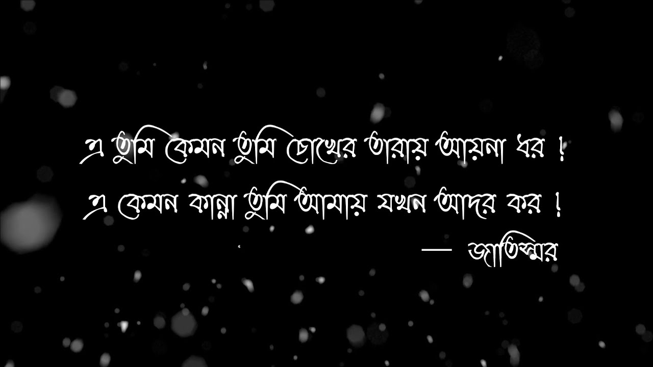 E Tumi Kemon Tumi Lyrics (এ তুমি কেমন তুমি) - Jaatishwar 2014 (জাতিস্মর - ২০১৪)