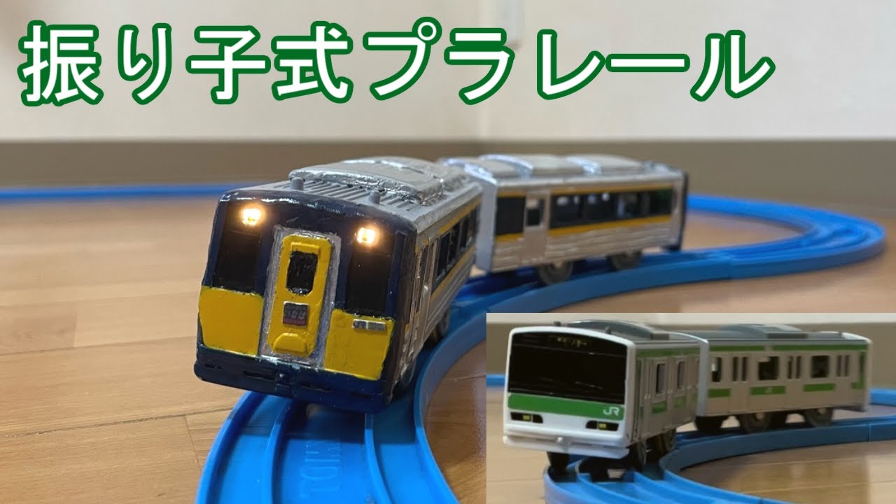 振り子式プラレール　スーパーいなば【改造プラレール】