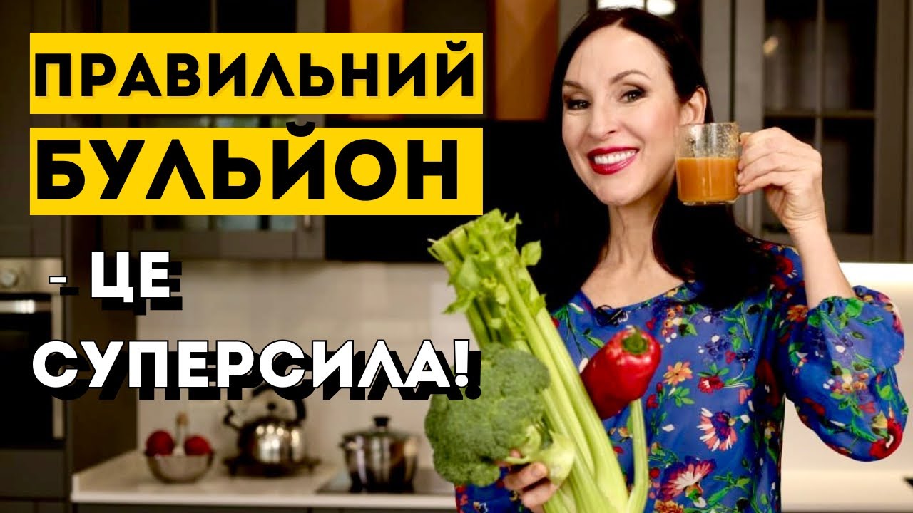 ПРАВИЛЬНИЙ БУЛЬЙОН -- це суперсила!