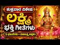 ಶುಕ್ರವಾರ ವಿಶೇಷ ಲಕ್ಷ್ಮಿ ಭಕ್ತಿ ಗೀತೆಗಳು | 5 ಭಜನೆಗಳು + ಮಹಾಲಕ್ಷ್ಮಿ ಅಷ್ಟಕಂ | #LakshmiBhakti #FridaySpecial