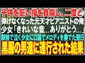 【感動する話】子供を庇い指を負傷し二度と弾けなくなった元天才ピアニストの俺→駅前で泣いていた少女に口笛でメロディを奏でた翌日、黒服の男達に連行された結果【朗読・スカッと・泣ける話】