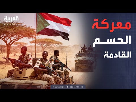 الأبيض تشتعل معركة شرسة على الأبواب بين الدعم السريع والجيش