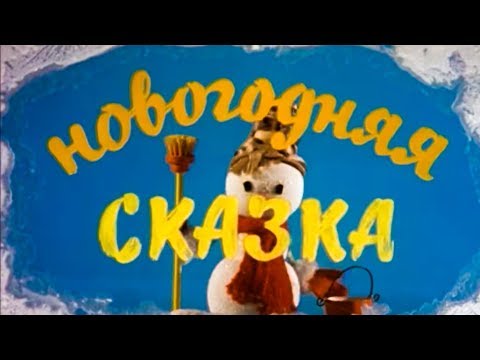 Новогодняя сказка смотреть мультфильм