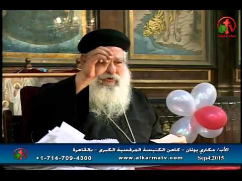 Father Makari Yunan - Sep 4, 2015 | العظة الأسبوعية للأب مكاري يونان 4 سبتمبر