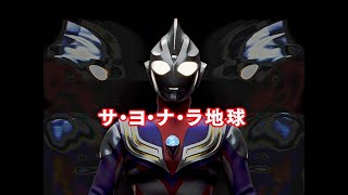 Ultraman Tiga EP 4 'Sa-yo-na-ra Earth'【ENG SUB】【Full HD】