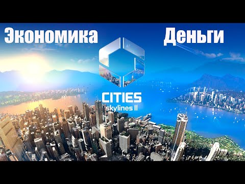 Видео: Гайд по экономике в Cities Skylines II