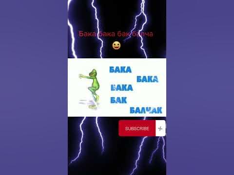 Бака Бака Балчак #shorts - YouTube